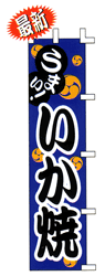うまい! いか焼