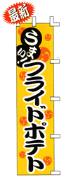 うまい! フライドポテト