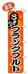うまい! フランクフルト