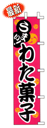 うまい! わた菓子