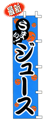 うまい! ジュース