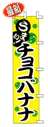 うまい! チョコバナナ