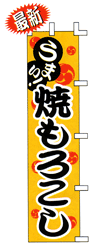 うまい! 焼きもろこし