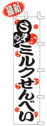 うまい! ミルクせんべい
