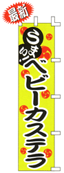 うまい! ベビーカステラ