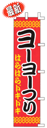 はらはらドキドキ ヨーヨーつり