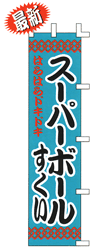 はらはらドキドキ スーパーボールすくい