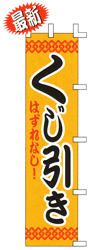 くじ引き はずれなし!