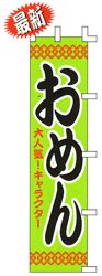 おめん 大人気!キャラクター