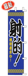 射的! 挑戦者求む!