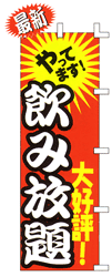 やってます! 大好評!飲み放題