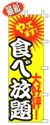 やってます! 大好評!食べ放題