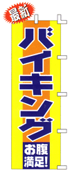 バイキング お腹満足!