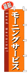 モーニングサービス Good morning!