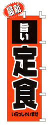旨い 定食 いらっしゃいませ