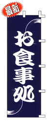 お食事処 (紺)