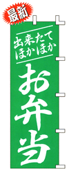 出来たてほかほか お弁当