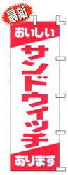 おいしいサンドウイッチあります