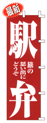 駅弁 旅の思い出にどうぞ