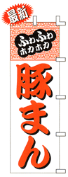ふわふわホカホカ 豚まん