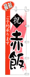 祝 赤飯 ご予約承ります
