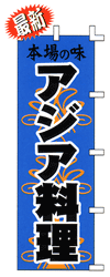 本場の味 アジア料理