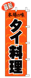 本場の味 タイ料理