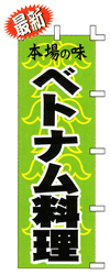 本場の味 ベトナム料理