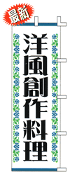 洋風創作料理