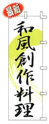 和風創作料理