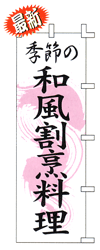 季節の和風割烹料理