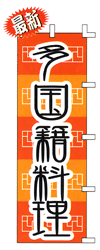 多国籍料理