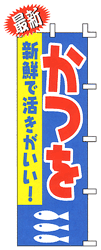 かつを 新鮮で活きがいい!