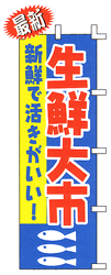 生鮮大市 新鮮で活きがいい!