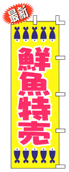 鮮魚特売