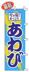 今が旬!食べごろ! あわび