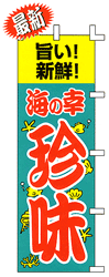 旨い!新鮮! 海の幸 珍味