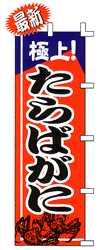 極上! たらばがに