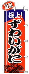 極上! ずわいがに