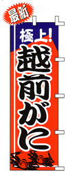 極上! 越前がに