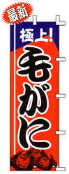 極上! 毛がに