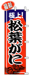極上! 松葉がに