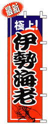 極上! 伊勢海老