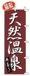 天然温泉 あったか〜い