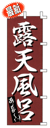 露天風呂 あったか〜い