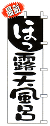 ほっ 露天風呂
