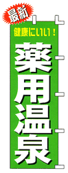 健康にいい!薬用温泉
