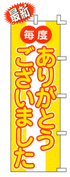毎度 ありがとうございました
