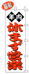 年内 休まず営業