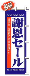Sale!Sale!Sale! 謝恩セール 日頃のご愛顧に感謝を込めて